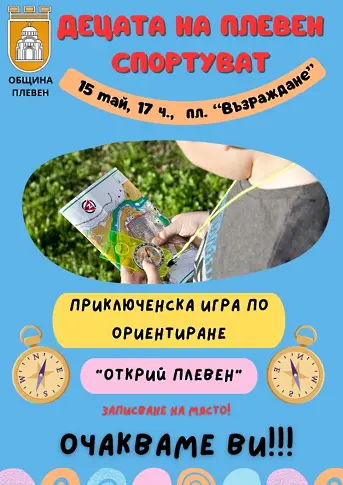 Приключенска игра по ориентиране „Открий Плевен” ще се проведе по повод Празника на града