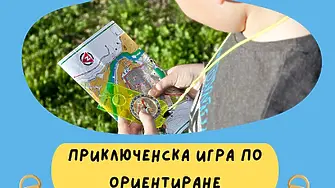 Приключенска игра по ориентиране „Открий Плевен” ще се проведе по повод Празника на града