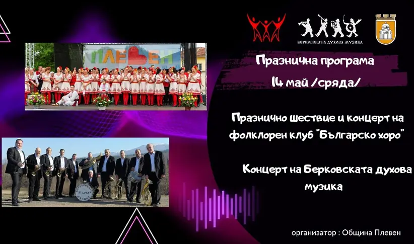 Продължават проявите за Празника на Плевен, тази вечер са концертите на ФК „Българско хоро“ и на Берковската духова музика