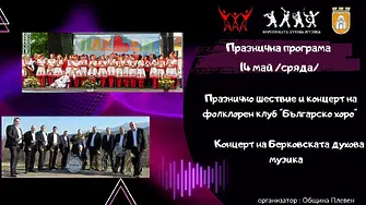 Продължават проявите за Празника на Плевен, тази вечер са концертите на ФК „Българско хоро“ и на Берковската духова музика