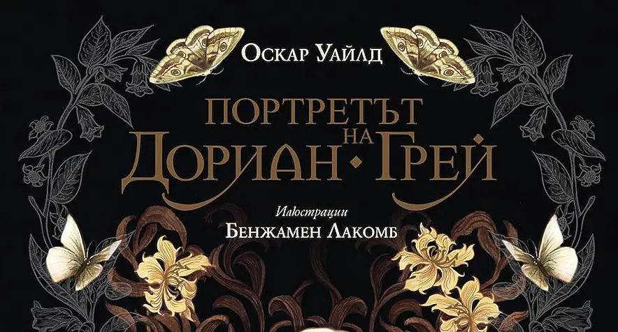 Ново издание на “Портретът на Дориан Грей” хвърля непозната светлина върху романа