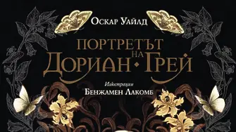 Ново издание на “Портретът на Дориан Грей” хвърля непозната светлина върху романа