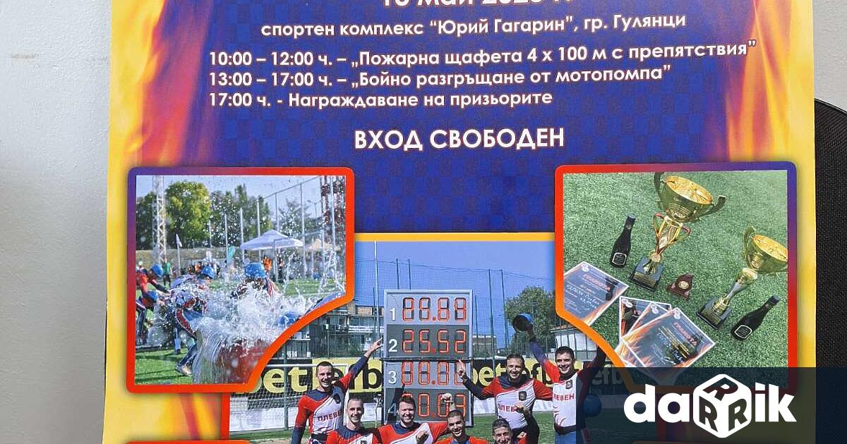 На 13 ти май от 10 00 часа в спортен комплекс Юрий