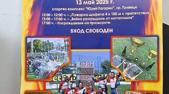 III-ти Турнир по пожароприложен спорт за купа „Кайлъка“ се провежда днес в град Гулянци
