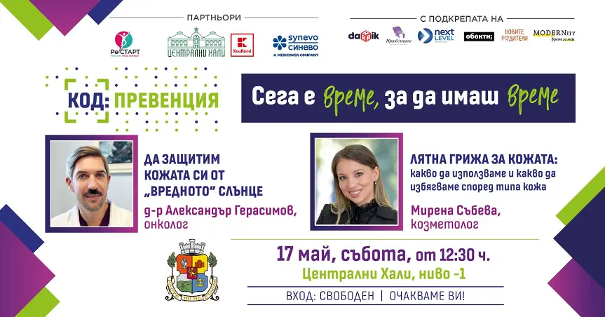 КОД: Превенция през май те очаква с гореща тема: предпазване от кожни заболявания и грижа за кожата през лятото