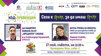 КОД: Превенция през май те очаква с гореща тема: предпазване от кожни заболявания и грижа за кожата през лятото