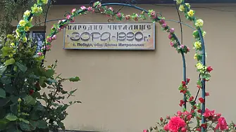 35 години Народно Читалище „Зора -1990 г.” село Победа