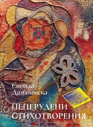 Светла Дамяновска представи най-новата си детска книга „Пеперудени стихотворения“