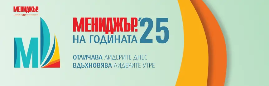 Кандидатствайте в „Мениджър на годината“ 2025 до 2 юни