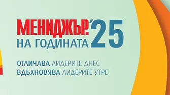Кандидатствайте в „Мениджър на годината“ 2025 до 2 юни 