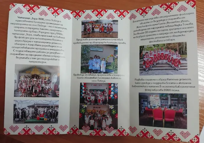  35 години Народно Читалище „ Зора -1990 година ” село Победа 