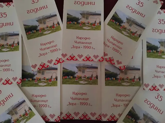  35 години Народно Читалище „ Зора -1990 година ” село Победа 