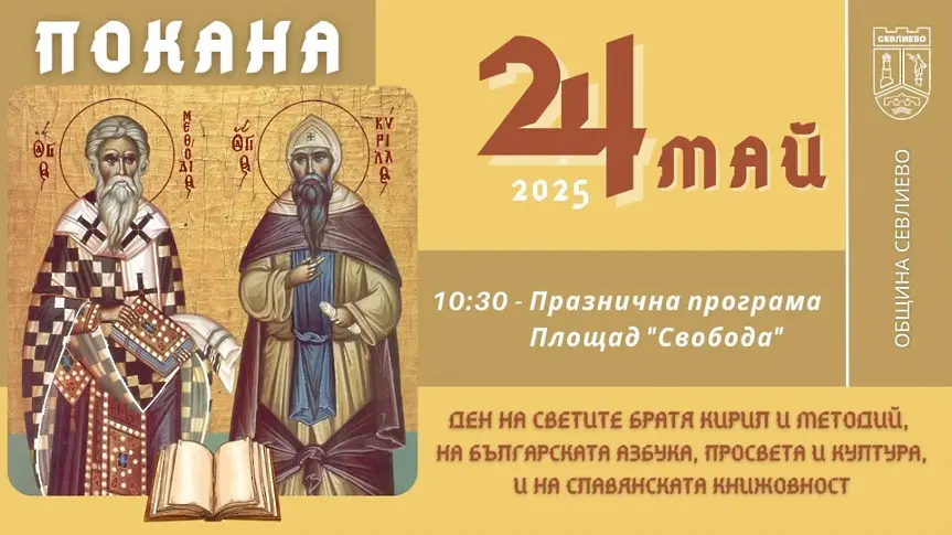 Севлиево празнува 24 май с официално тържество на плащод "Свобода"