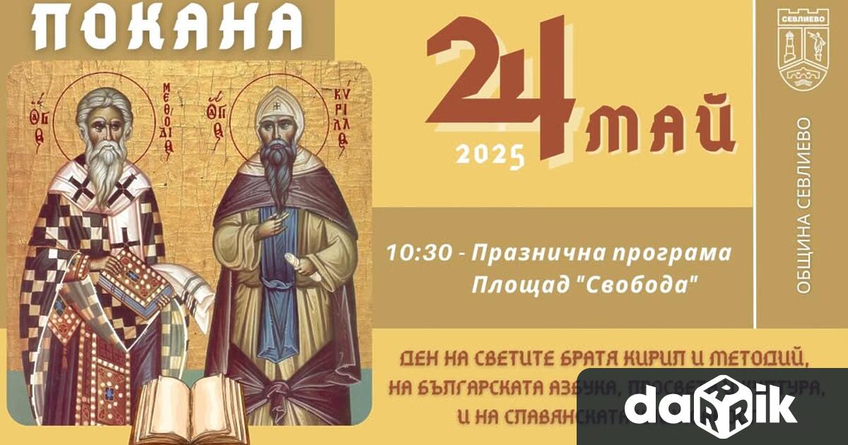 На 24 май събота от 10 30 часа на площад Свобода