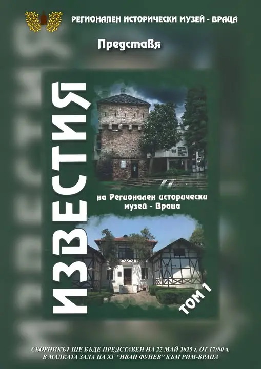 Врачанският музей представя първия том на сборника с последните изследвания на уредниците