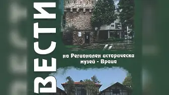 Врачанският музей представя първия том на сборника с последните изследвания на уредниците 