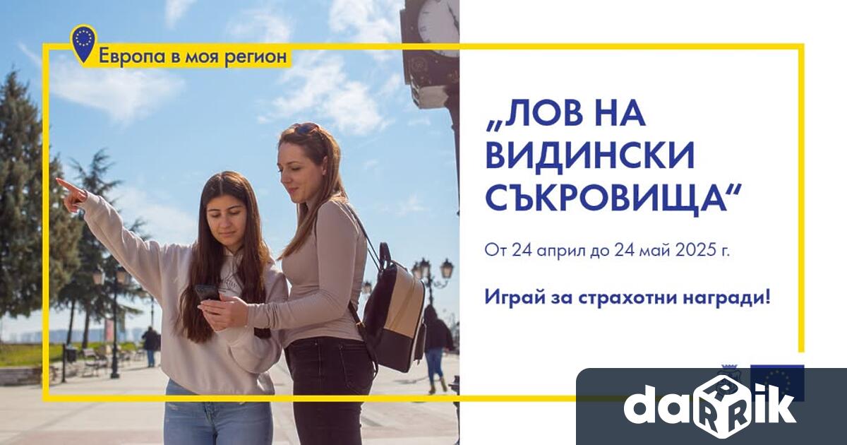 До 24 май всички жители на Видин имат шанс да