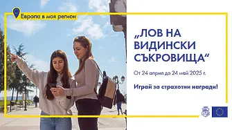 Остават 3 дни до играта с награди „Лов на видински съкровища"