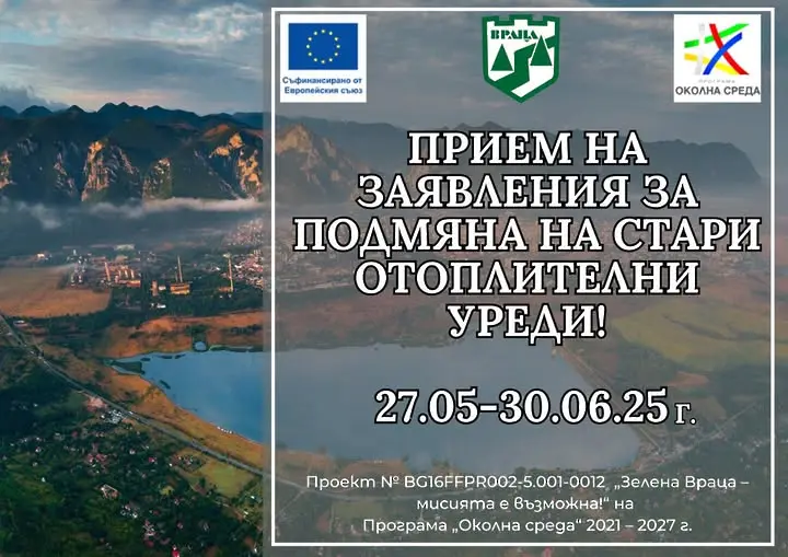 Община Враца отваря втора покана за кандидатстване по проект “Зелена Враца - мисията е възможна