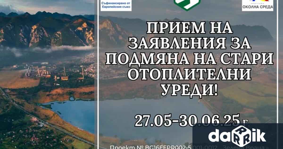 Приемат се заявления за подмяна на отоплителни уреди съобщиха от