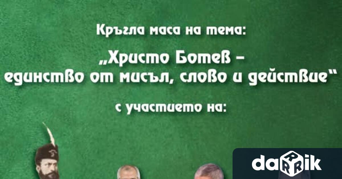 Кръгла мака на тема Христо Ботев единство от