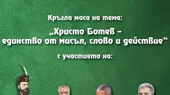 Животът и делото на Христо Ботев във фокуса на кръгла маса във Враца
