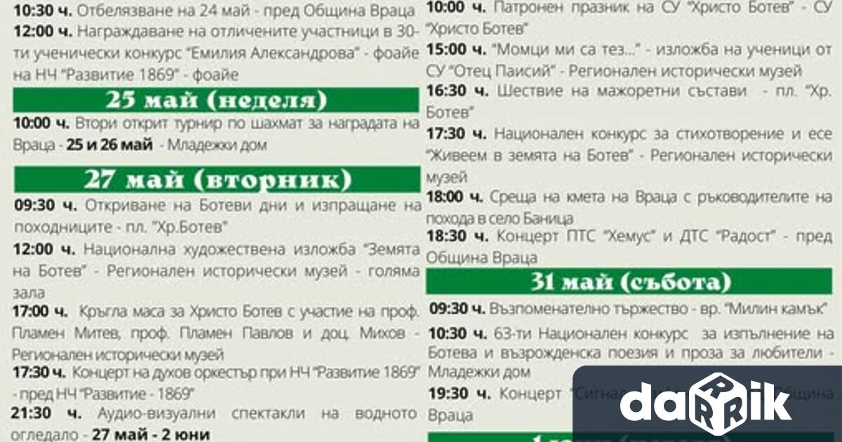 Готова е програмата за Ботеви дни 2025 над 60