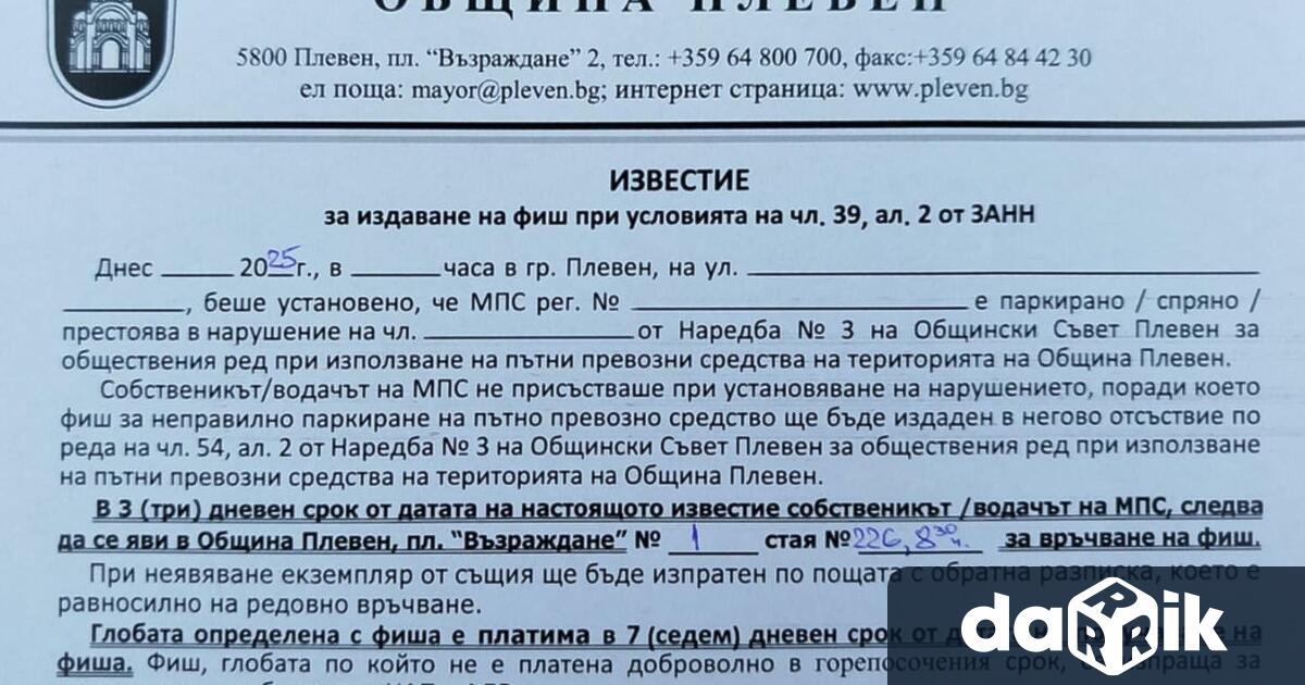 Община Плевен информира гражданите че разпространяваните бланки разпореждания от
