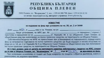 Община Плевен предупреждава за опит за измама с бланки