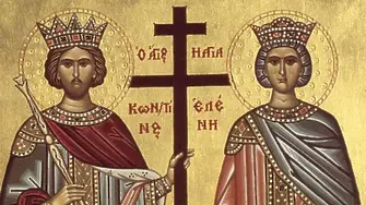 Днес празнуват Константин и Елена 
