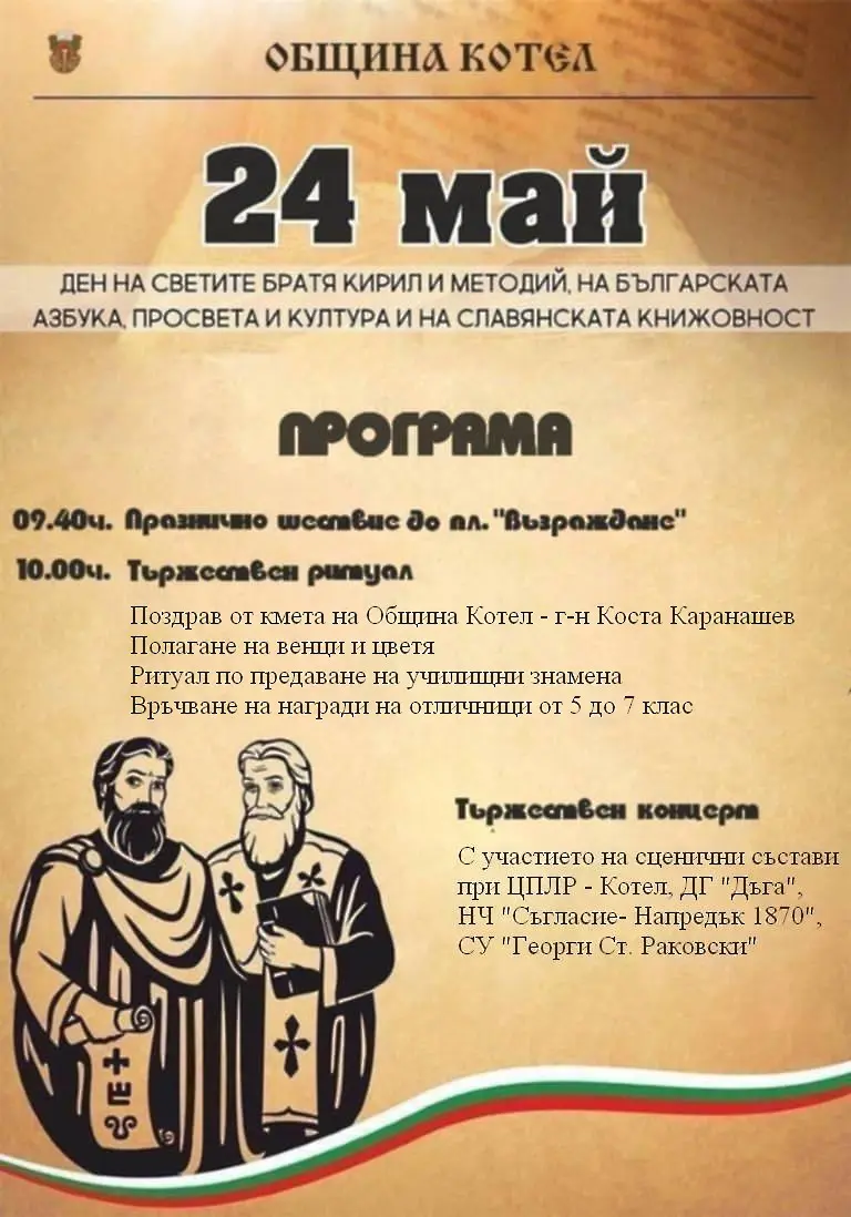 Тържествено честване на 24 май в Котел