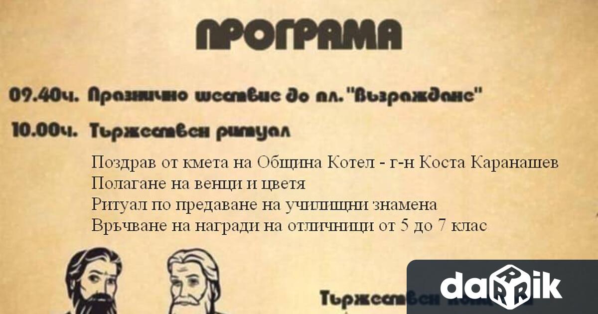 Община Котел организира празнично тържество по случай 24 май –