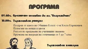 Тържествено честване на 24 май в Котел
