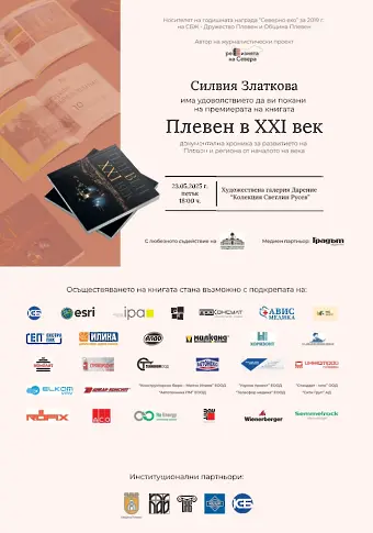 Журналистът Силвия Златкова представя книгата си за Плевен - „Плевен в XXI век“