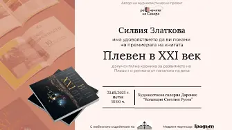 Журналистът Силвия Златкова представя книгата си за Плевен - „Плевен в XXI век“