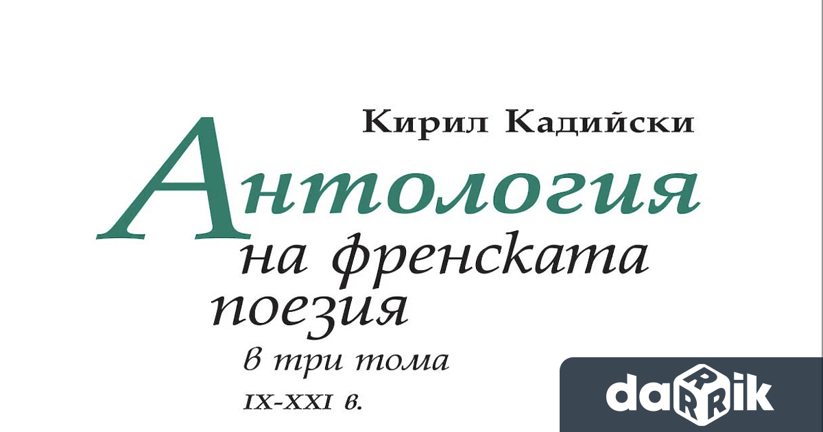 Излезе от печат тритомното издание Антология на френската поезия IX