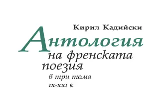 „Антология на френската поезия (IX - XXI в)” - ковчеже, пълно с отблясъци