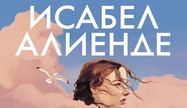 “Името ми е Емилия дел Валие” на Исабел Алиенде в наличност от 23 май