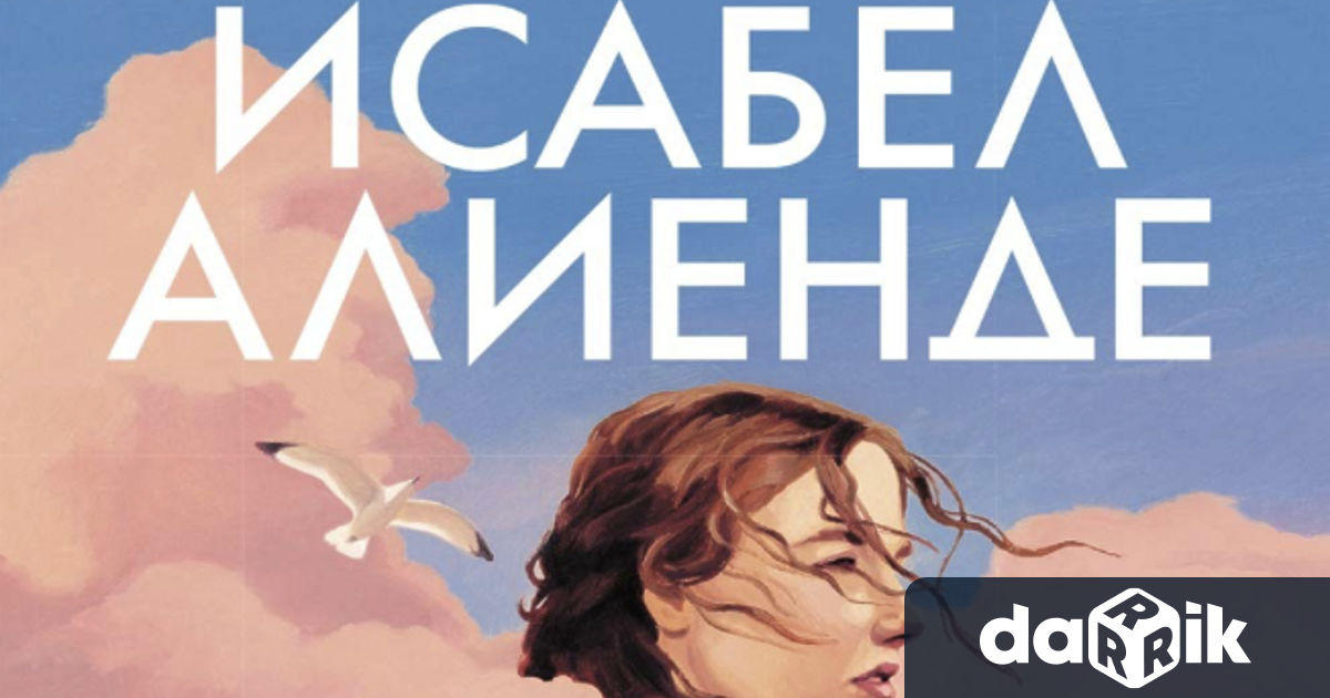 Грандамата на латиноамериканската литература ни поднася завладяващ роман за любов