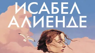 “Името ми е Емилия дел Валие” на Исабел Алиенде в наличност от 23 май