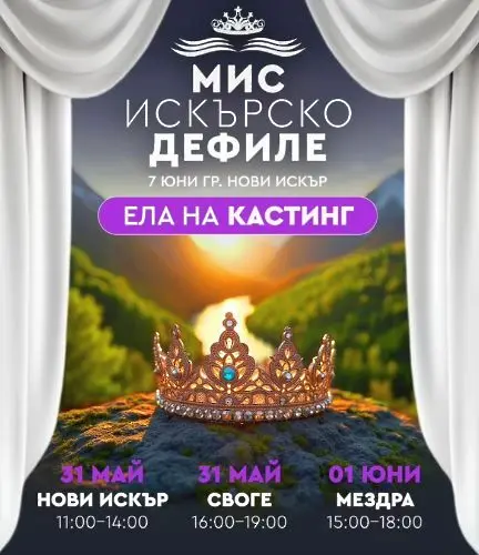 От 6 до 9 юни Нови Искър е домакин на XXX Празници на Искърското дефиле