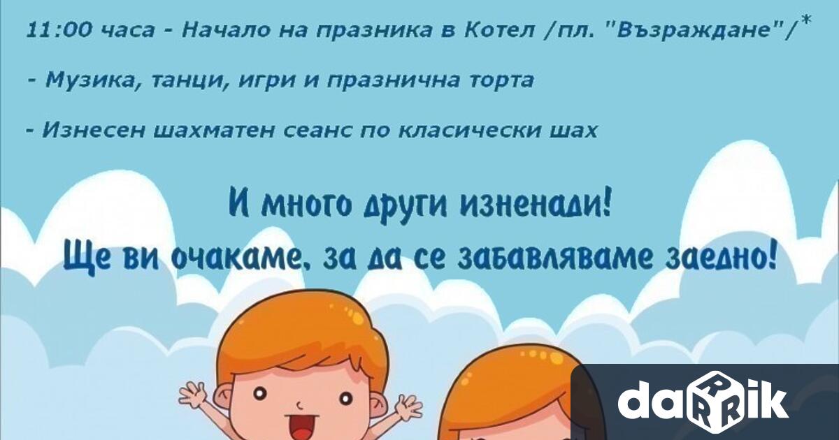 Кметът на община Котел Коста Каранашев и аниматорите при Средно