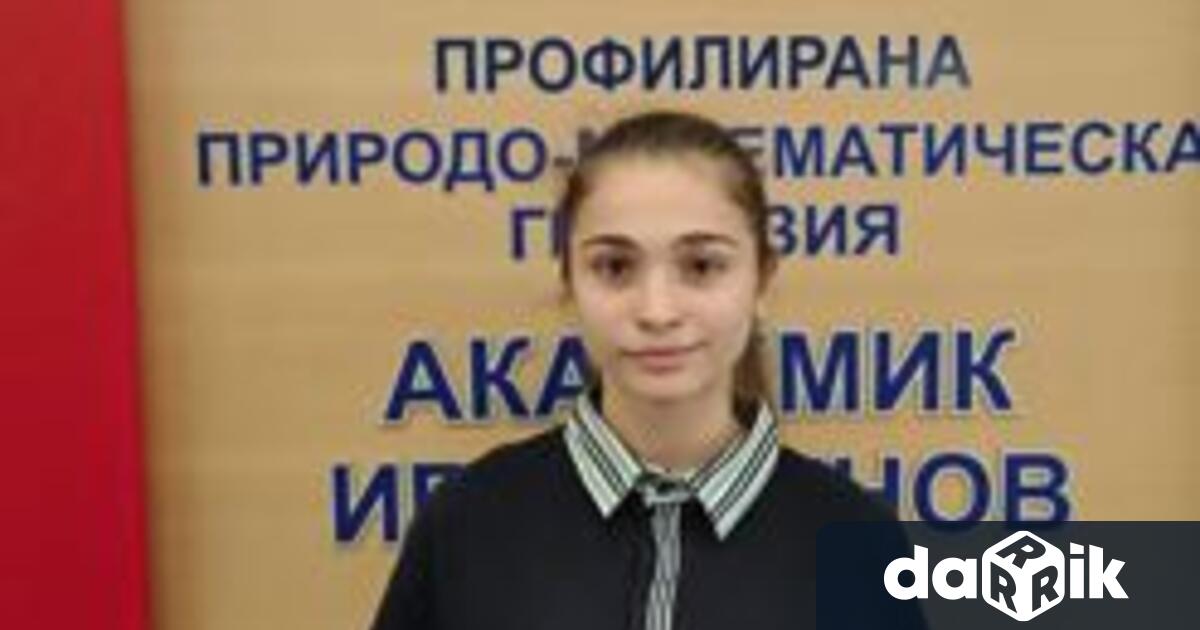Деветокласничката Валерия Стоянова от Профилираната природо математическа гимназия бе отличена на
