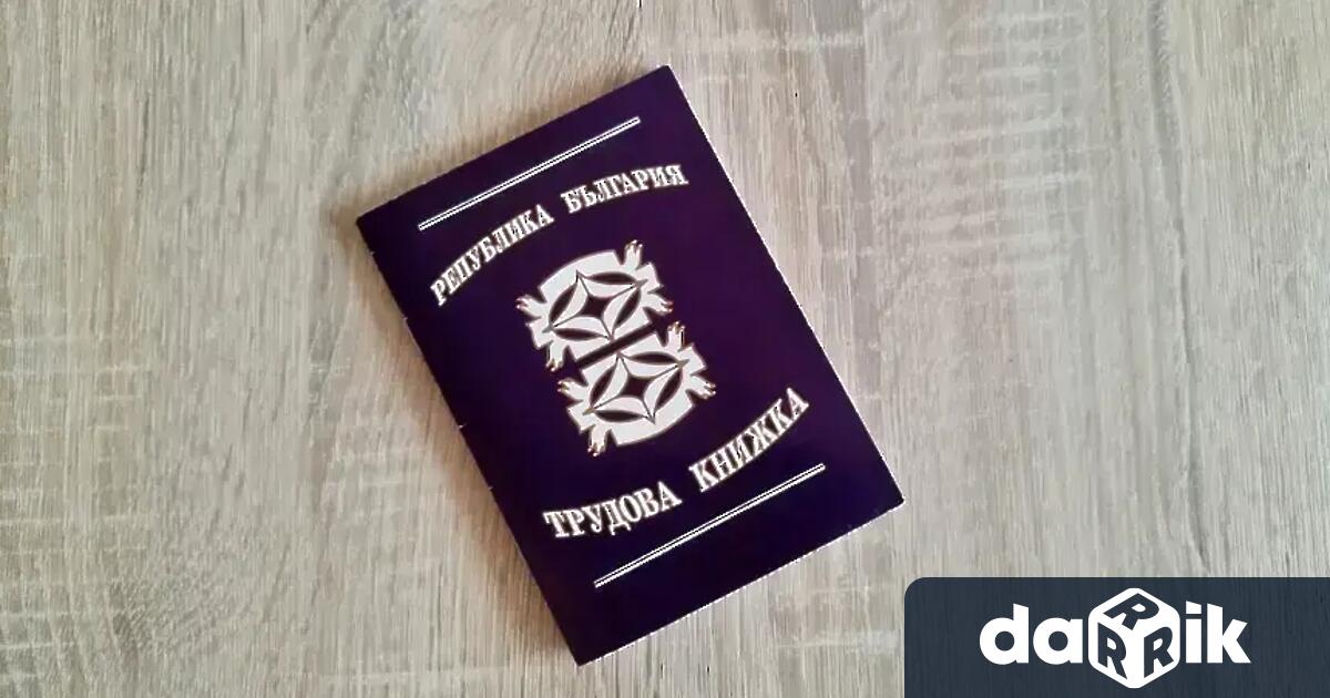 Хартиените трудови книжкиот 1 юни ще бъдатзаменениот единни електронни трудови