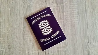 От другата седмица трудовите книжки вече са електронни