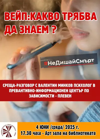  Среща-разговор на тематика „ Вейп: Какво би трябвало да знаем? “ следва в Република България „ Христо Смирненски “ – Плевен 