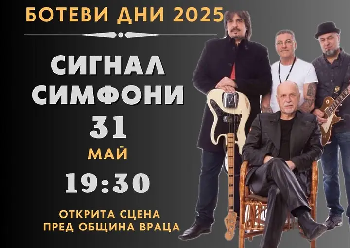 Концерт „Сигнал Симфони“ във Враца