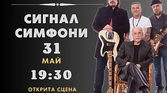 Концерт „Сигнал Симфони“ във Враца