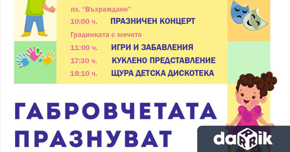На 1 юни детските градини от Габрово ще подарят на
