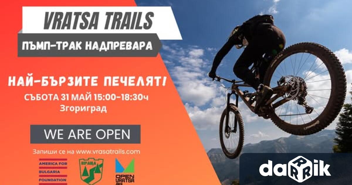 Откриване на пъмп трак VRATSA TRAILSКЪДЕ с Згориград → https maps app goo gl 1QdKocToyCC2ivBV6Събота